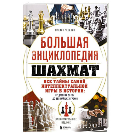 Шахматы. Шашки, книга Большая энциклопедия шахмат. Все тайны самой интеллектуальной игры в истории: от древних досок до величайших игроков купить по скидке