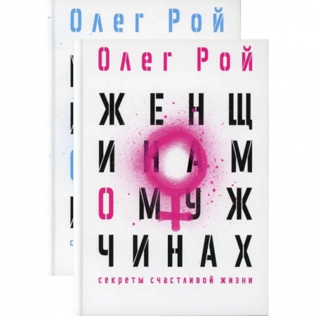 Психология отношений, книга Мужчинам о женщинах и женщинам о мужчинах (комплект из 2-х книг) купить по скидке