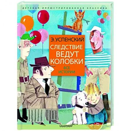 Приключения. Детективы, книга Следствие ведут колобки. Все истории купить по скидке