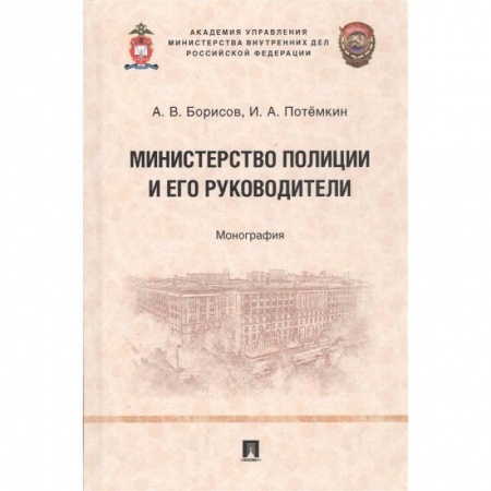 Право. Юриспруденция, книга Министерство полиции и его руководители. Монография купить по скидке
