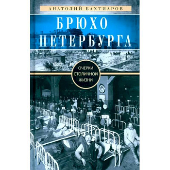 Брюхо Петербурга. Очерки столичной жизни Брюхо Петербурга. Очерки столичной жизни