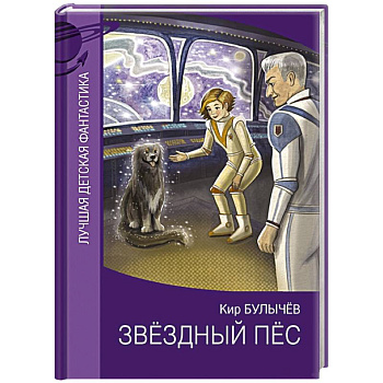 Звездный пес Звездный пес