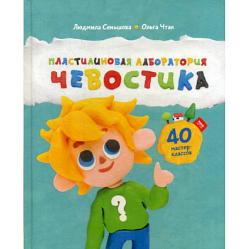 Пластилиновая лаборатория Чевостика Пластилиновая лаборатория Чевостика