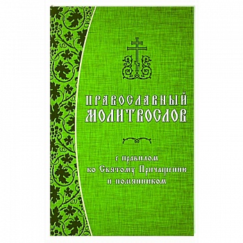 Православный молитвослов с правилом ко Святому Причащению и помянником Православный молитвослов с правилом ко Святому Причащению и помянником