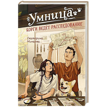 Приключения. Детективы, книга Умница. Корги ведет расследование купить по скидке