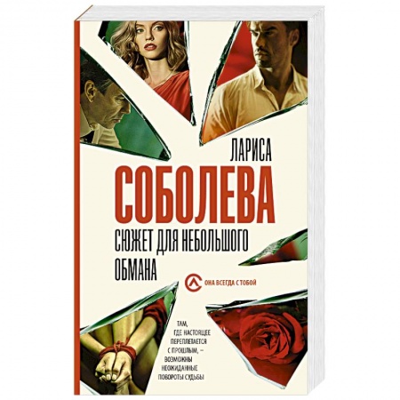 Отечественный женский детектив, книга Сюжет для небольшого обмана купить по скидке