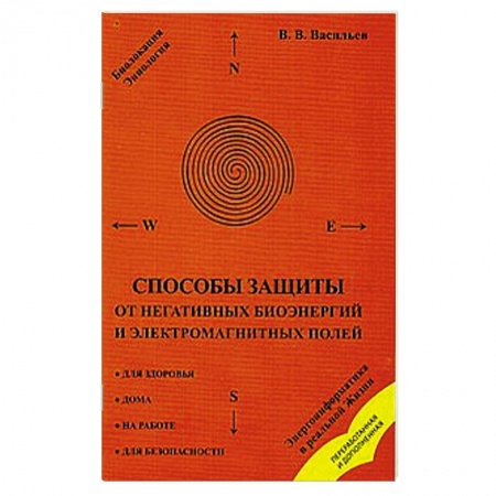 Книги, книга Способы защиты от негативных биоэнергий и электромагнитных полей купить по скидке