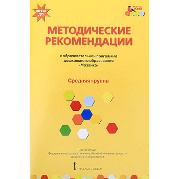 Методические рекомендации к программе дошкольного образования 'Мозаика'. Средняя группа. ФГОС ДО