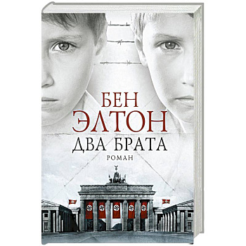 Два брата Два брата