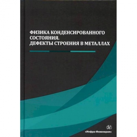 Промышленность, книга Физика конденсированного состояния. Дефекты строения в металлах купить по скидке