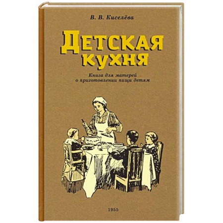 Готовим для детей, книга Детская кухня. Книга для матерей. 1955 год купить по скидке