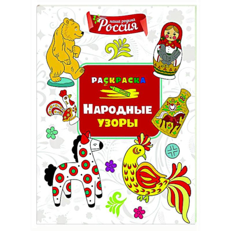 Раскраски на любой вкус, книга Народные узоры купить по скидке
