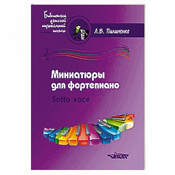 Миниатюры для фортепиано. Sotto voce (ноты) Миниатюры для фортепиано. Sotto voce (ноты)