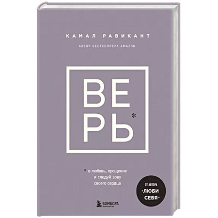 Практическая психология, книга Верь. В любовь, прощение и следуй зову своего сердца купить по скидке