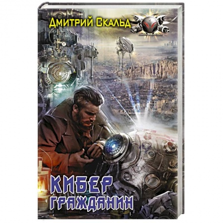 Боевая фантастика, книга Кибер. Гражданин купить по скидке