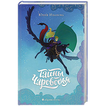Тайны Чароводья. Книга первая Тайны Чароводья. Книга первая