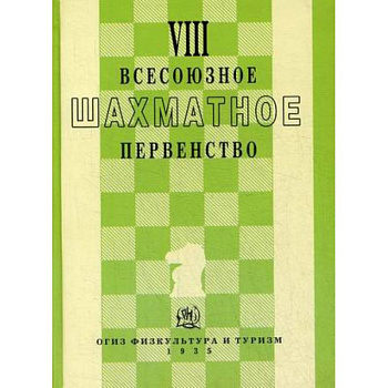 VIII всесоюзное шахматное первенство