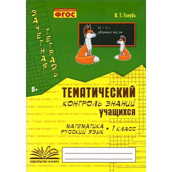 Зачетная тетрадь. Тематический контроль знаний учащихся. Математика. Русский язык. 1 класс. ФГОС Зачетная тетрадь. Тематический контроль знаний учащихся. Математика. Русский язык. 1 класс. ФГОС