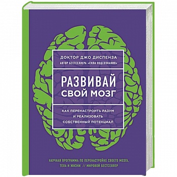 Развивай свой мозг. Наука об изменении своего разума с помощью силы подсознания