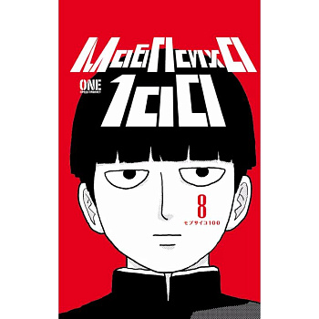 Моб Психо 100. Книга 8 (Том 15, 16) (Mob Psycho 100).Манга Моб Психо 100. Книга 8 (Том 15, 16) (Mob Psycho 100).Манга