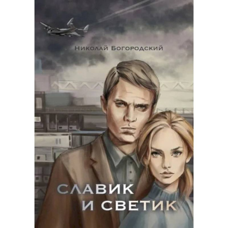 Историческая отечественная проза, книга Славик и Светик: Хроники катастрофы купить по скидке