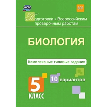 Биология. 5 класс. Комплексные типовые задания. 10 вариантов. ФГОС Биология. 5 класс. Комплексные типовые задания. 10 вариантов. ФГОС