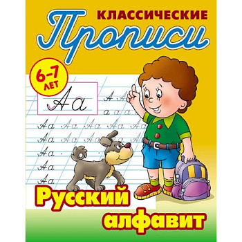 Русский алфавит Русский алфавит