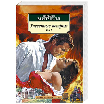 Унесенные ветром. Комплект в 2-х томах Унесенные ветром. Комплект в 2-х томах