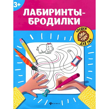 Лабиринты-бродилки Лабиринты-бродилки