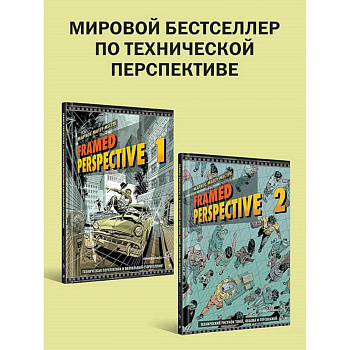 'Framed Perspective 1: Техническая перспектива и визуальный сторителлинг', 'Framed Perspective 2: Технический рисунок теней, объема и персонажей' 'Framed Perspective 1: Техническая перспектива и визуальный сторителлинг', 'Framed Perspective 2: Технический рисунок теней, объема и персонажей'