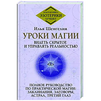 Уроки магии. Видеть скрытое и управлять реальностью. Полное руководство по практической магии: заклинания, заговоры, астрал, третий глаз