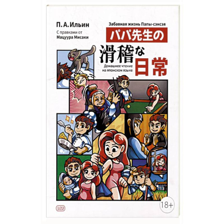 Японский язык, книга Забавная жизнь Папы-сэнсэя купить по скидке