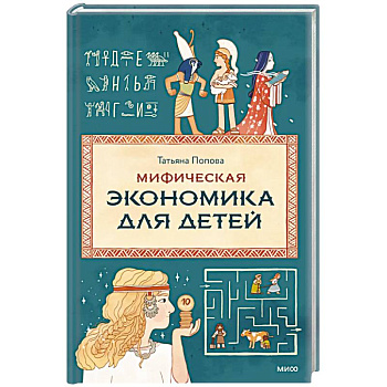Мифическая экономика для детей