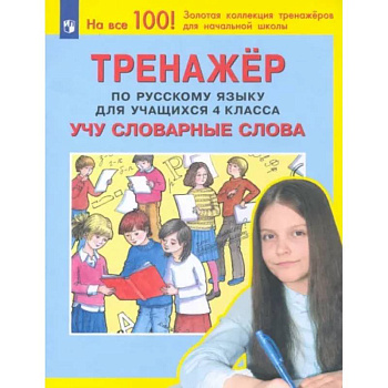 Русский язык. 4 класс. Учу словарные слова. Тренажер. ФГОС Русский язык. 4 класс. Учу словарные слова. Тренажер. ФГОС