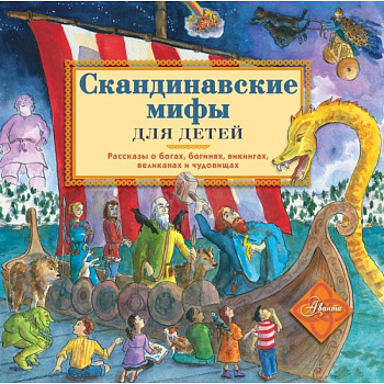Скандинавские мифы для детей Скандинавские мифы для детей