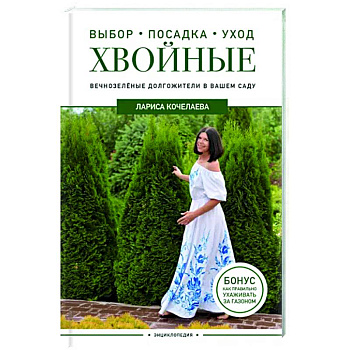 Энциклопедия хвойных растений. Вечнозелёные долгожители в вашем саду Энциклопедия хвойных растений. Вечнозелёные долгожители в вашем саду