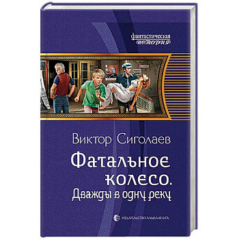 Фатальное колесо. Дважды в одну реку Фатальное колесо. Дважды в одну реку