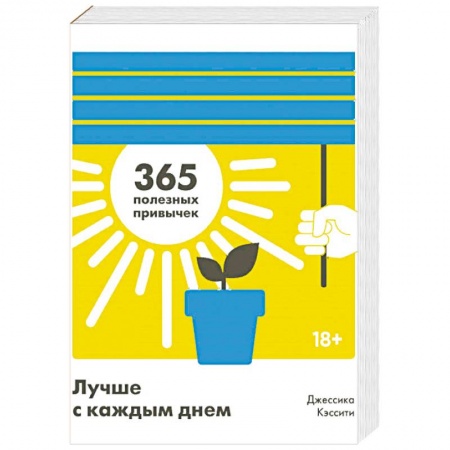 Психология личности, книга Лучше с каждым днем. 365 полезных привычек купить по скидке