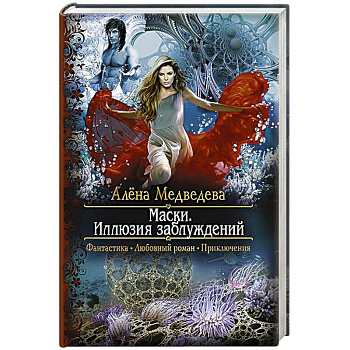 Маски. Иллюзия заблуждений Маски. Иллюзия заблуждений