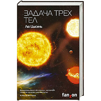 Задача трех тел Задача трех тел