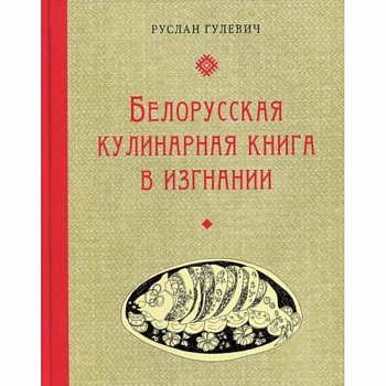 Белорусская кулинарная книга в изгнании Белорусская кулинарная книга в изгнании