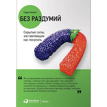Без раздумий. Скрытые силы,заставляющие нас покупать Без раздумий. Скрытые силы,заставляющие нас покупать