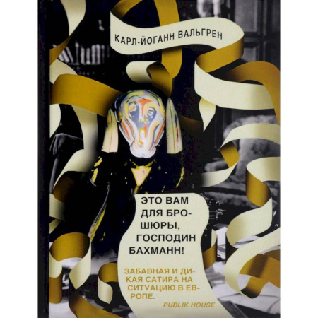 Зарубежная современная проза, книга Это Вам для брошюры, господин Бахманн! купить по скидке