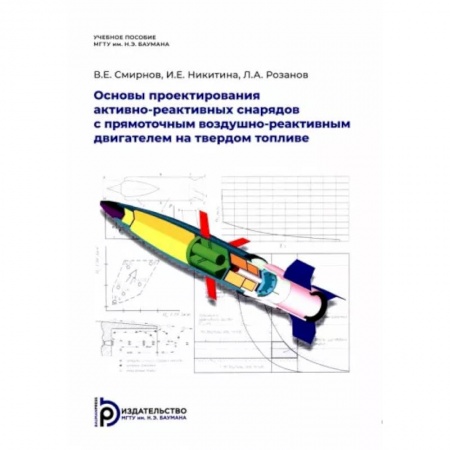 Промышленность, книга Основы проектирования активно-реактивных снарядов с прямоточным воздушно-реактивным двигателем на твердом топливе купить по скидке