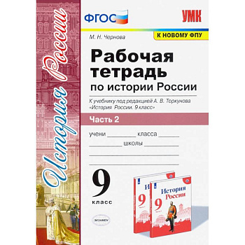 Рабочая тетрадь по истории России. 9 класс. Часть 2