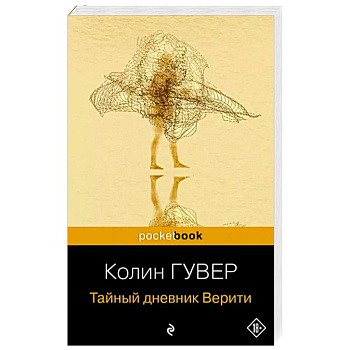 Тайный дневник Верити Тайный дневник Верити