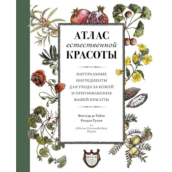 Атлас естественной красоты. Натуральные ингредиенты для ухода за кожей и приумножения вашей красоты Атлас естественной красоты. Натуральные ингредиенты для ухода за кожей и приумножения вашей красоты