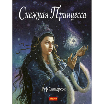 Снежная принцесса