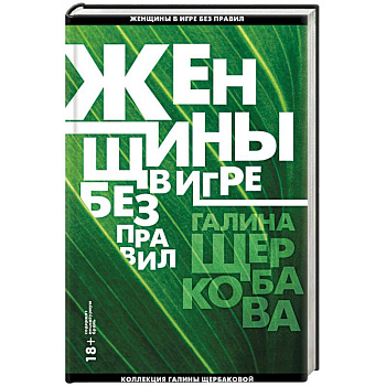 Женщины в игре без правил Женщины в игре без правил