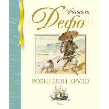 Робинзон Крузо Робинзон Крузо